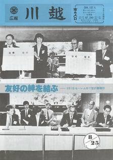 写真：広報川越653号の表紙