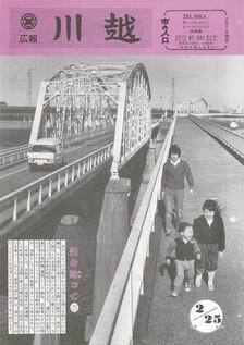 写真：広報川越665号の表紙
