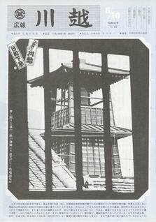 写真：広報川越552号の表紙