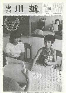 写真：広報川越532号の表紙