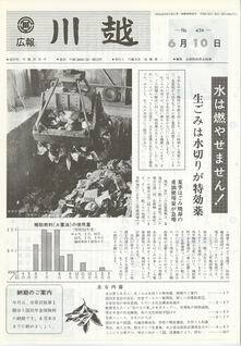 写真：広報川越456号の表紙