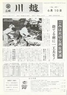 写真：広報川越432号の表紙