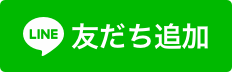 イラスト：「友だち追加」ボタン（外部リンク・新しいウィンドウで開きます）