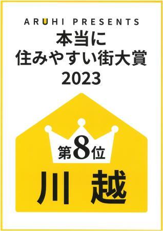 写真:「本当に住みやすい街大賞2023」8位受賞ポスター