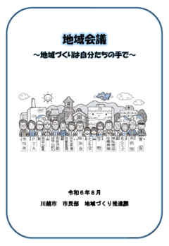写真:地域会議パンフレットの表紙