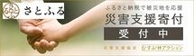 さとふる災害支援寄附（外部リンク・新しいウィンドウで開きます）