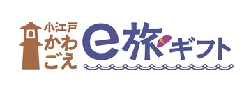 小江戸かわごえe旅ギフト　スマートフォン専用サイト（外部リンク・新しいウィンドウで開きます）
