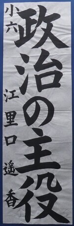 写真:小学6年生 金賞作品