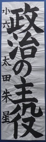 写真:小学6年生 銅賞作品