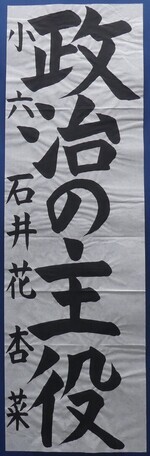 写真:小学6年生 佳作作品1