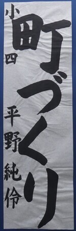写真:小学4年生 佳作作品1