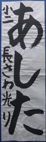 写真:小学2年生 銀賞作品