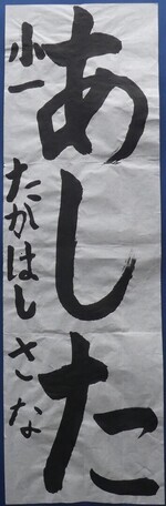 写真:小学1年生 金賞作品
