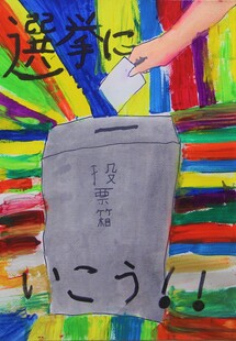 写真：ポスターコンクール作品　小学校2