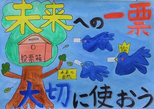 写真：ポスターコンクール作品　小学校4
