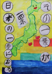 写真：ポスターコンクール作品　小学校5