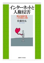 著書「インターネットと人権侵害」（表紙）のイメージ画像