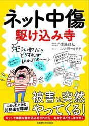 著書「ネット中傷　駆け込み寺」（表紙）のイメージ画像