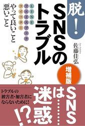 著書「脱！SNSのトラブル」（表紙）のイメージ画像