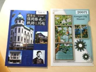 写真:建築家保岡勝也の軌跡と川越及びクリアファイル