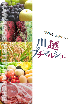 写真:川越プチマルシェ 表紙