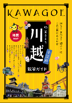 写真:小江戸川越散策ガイド 表紙