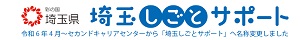 イラスト：埼玉しごとサポート