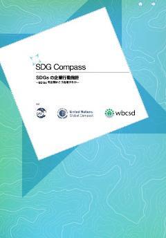 写真：SDG_Compass表紙