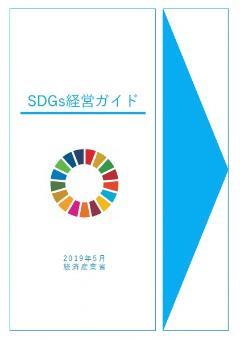 写真：SDGs活用ガイド（表紙）