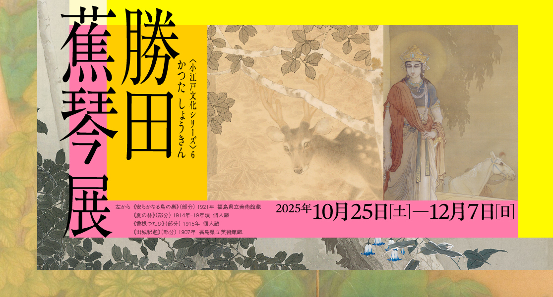 勝田蕉琴展