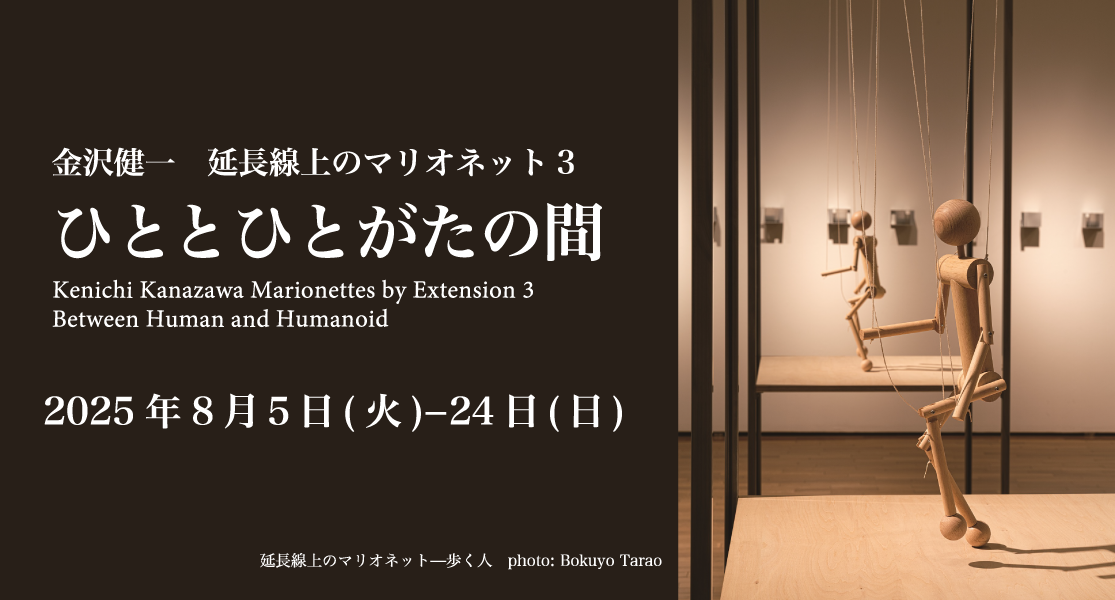 金沢健一展　延長線上のマリオネット3