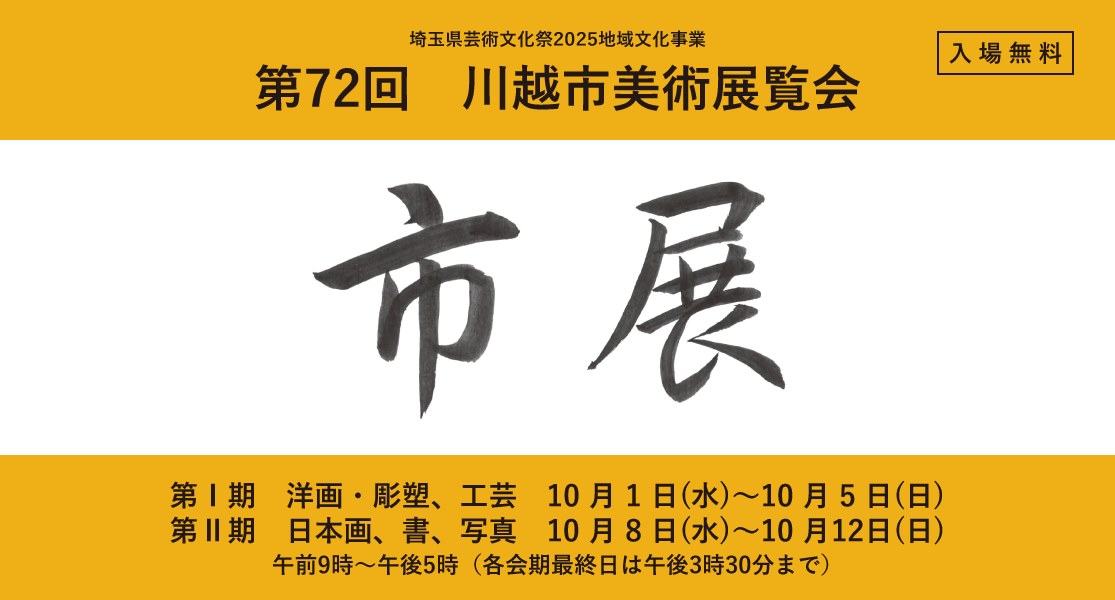 第72回川越市美術展覧会