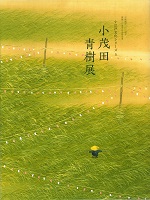 写真：〈小江戸文化シリーズ〉5　小茂田青樹展　図録の表紙