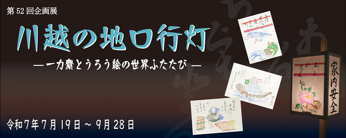 第52回企画展「川越の地口行灯−一力齋とうろう絵の世界ふたたび−」
