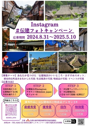 写真:インスタグラム#伝建フォトキャンペーン チラシ