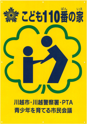 110番の家看板