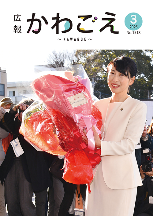 写真：広報川越1518号（令和7年3月）表紙