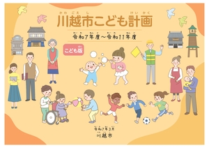 写真：川越市こども計画（こども版）表紙