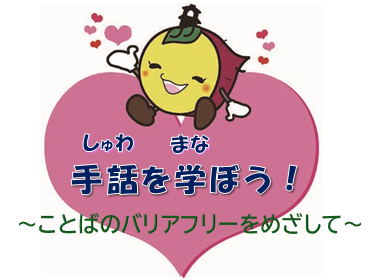 イラスト：ハートとときも　手話を学ぼう　こどばのバリアフリーをめざして