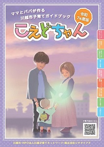 画像:令和7年度版子育て情報誌「こえどちゃん」の表紙