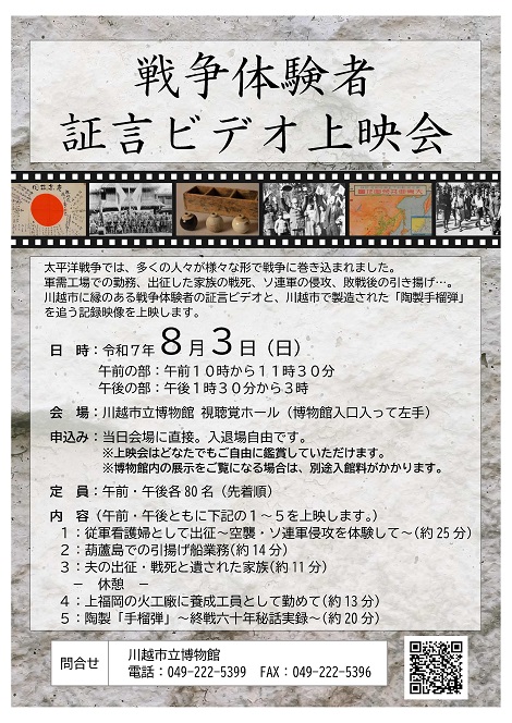 戦争体験者証言ビデオ上映会のチラシの写真、開催日令和7年8月3日（日曜）、午前の部：午前10時から11時30分、午後の部：午後1時30分から3時、会場：博物館視聴覚ホール、申込み：不要（当日会場・入退場自由）、定員：午前・午後各80名