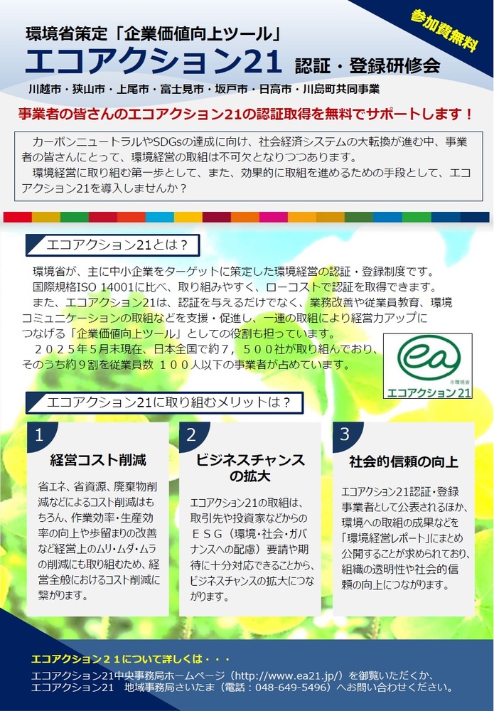 画像：「エコアクション21認証・登録研修会」チラシ