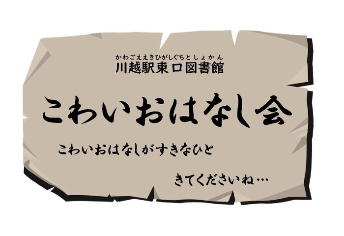 こわいおはなしが好きな人はきてくださいのイラスト