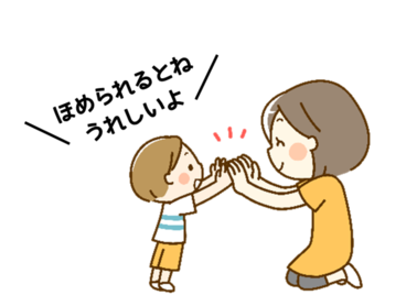 「ほめられるとねうれしいよ」というセリフのある親子のイラスト