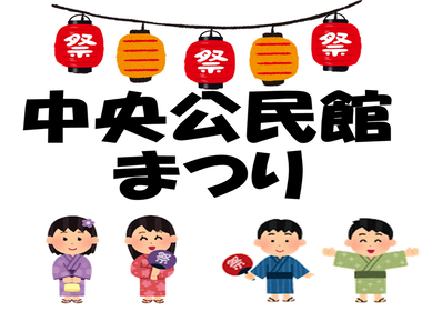 中央公民館まつりのイメージ図