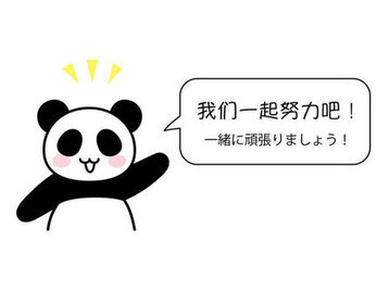 中国語で一緒に頑張りましょうと言っているパンダのイラスト