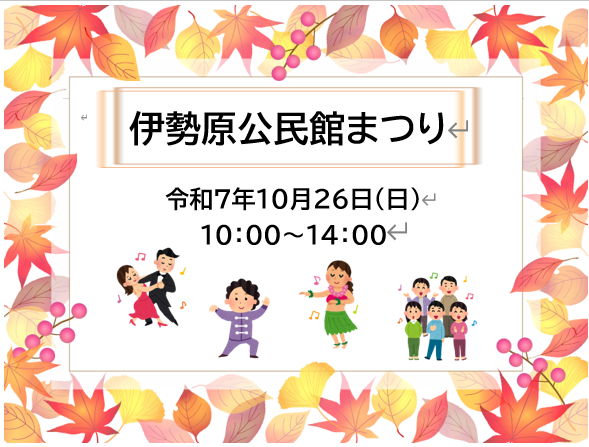イラスト画像：伊勢原公民館まつりを令和7年10月26日（日曜）10時〜14時開催します。
