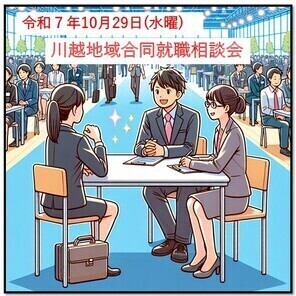 イラスト：令和7年10月29日（水曜）川越地域合同就職相談会