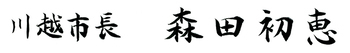 署名：川越市長森田初恵