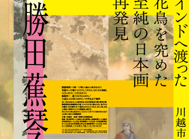 画像：勝田蕉琴展